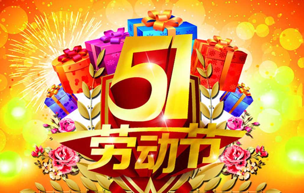 泰興市佳林石化機械制造有限公司提前祝您五一勞動(dòng)節快樂(lè )！